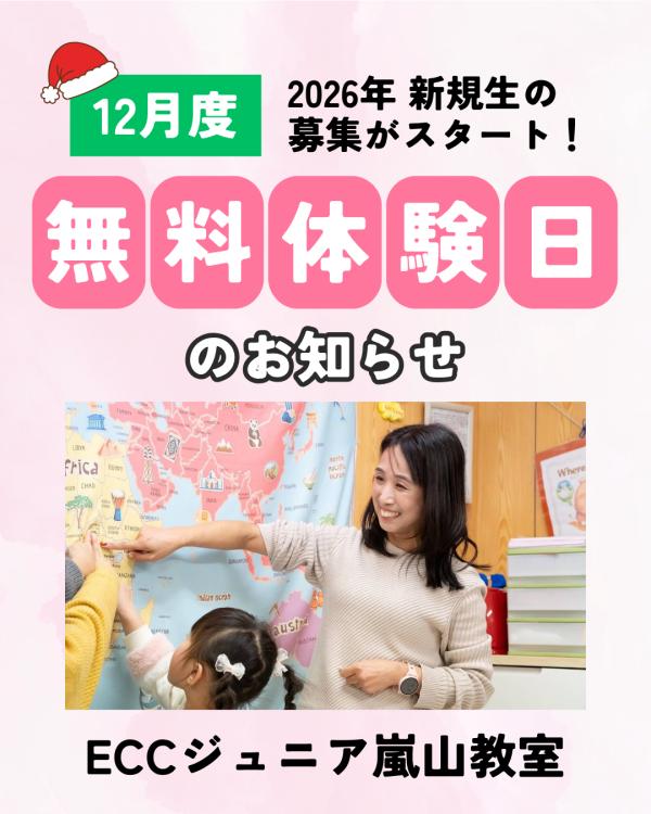 12月の無料体験日のお知らせ